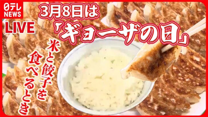 【3月8日はギョーザの日】カリッと丸い揚げギョーザ / ご飯に合う大売れギョーザ /高知で人気の屋台ギョーザ /三重の名物揚げギョーザ　など （日テレニュース LIVE）