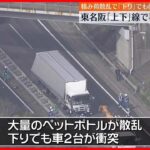 【3人死亡】東名阪道上下線で8人搬送される事故　三重・亀山市