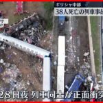 【ギリシャ列車事故】38人死亡 現場近くの駅長逮捕 ほか2人拘束