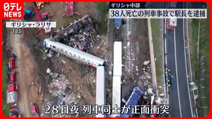 【ギリシャ列車事故】38人死亡 現場近くの駅長逮捕 ほか2人拘束