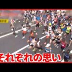 【東京マラソン】世界中から集まった3万8000人のランナー 3年分の思いを