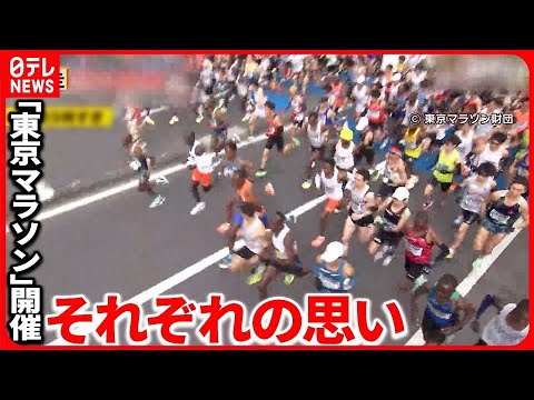 【東京マラソン】世界中から集まった3万8000人のランナー 3年分の思いを