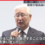 【最高裁に特別抗告】39年前の滋賀県日野町強盗殺人事件“再審を認める決定”