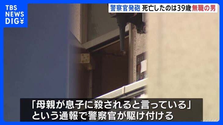 警察官発砲で死亡したのは佐々木祐容疑者（39） 「母親が息子に殺される」と通報 大阪・和泉市｜TBS NEWS DIG