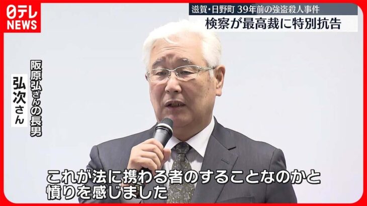 【最高裁に特別抗告】39年前の滋賀県日野町強盗殺人事件“再審を認める決定”