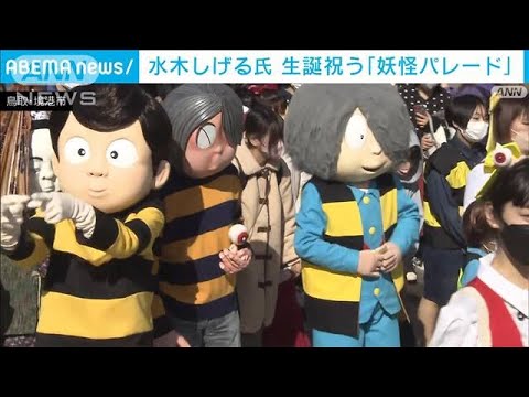 「妖怪パレード」4年ぶり復活　水木しげるさん生誕祭(2023年3月5日)