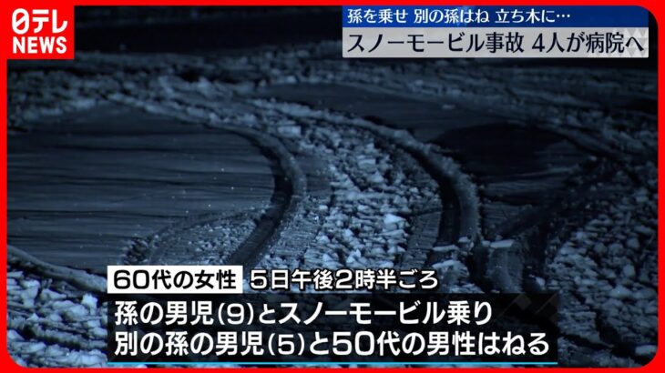 【スノーモービル事故】住宅敷地内で 子ども含む4人搬送 北海道