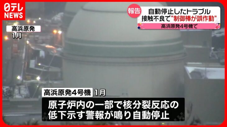 【高浜原発4号機トラブル】ケーブルの接触不良で制御棒が誤作動…建設当時からの不具合か