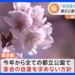 「お花見で顔を合わせたい」都立公園では4年ぶり“宴会”が解禁に…桜を求めて多くの外国人観光客が訪れる施設も　盛り上がりみせる“お花見スポット”｜TBS NEWS DIG