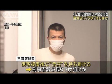 4.2億円横領疑いの三浦容疑者　家宅捜索後に出資者側に「示談」持ちかけ(2023年3月11日)