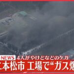 【速報】工場でガス爆発か？火災発生、4人けが　福島・二本松市