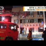 4人死亡の火事　集合住宅に複数の法令違反　神戸市(2023年3月14日)