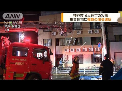 4人死亡の火事　集合住宅に複数の法令違反　神戸市(2023年3月14日)