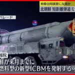 【北朝鮮】短距離弾道ミサイル発射　4月までに事前探知難しい新型ICBM発射の可能性も