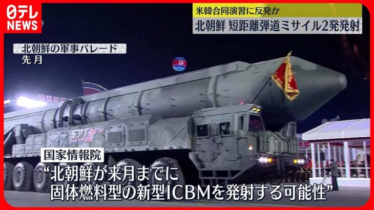 【北朝鮮】短距離弾道ミサイル発射　4月までに事前探知難しい新型ICBM発射の可能性も