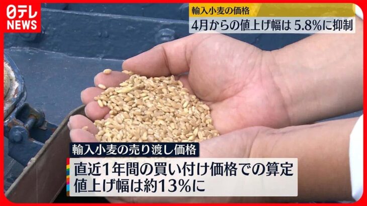 【発表】輸入小麦の売り渡し価格　4月からの値上がり幅5.8％に抑制　農林水産省