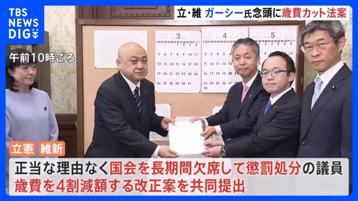 【速報】ガーシー議員念頭　長期欠席議員の歳費4割カット　立憲・維新が改正案提出 ｜TBS NEWS DIG