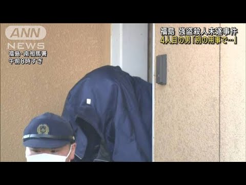 福島強盗殺人未遂　逮捕の4人目「別の用事で来た」(2023年3月15日)