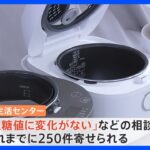 “糖質を低減できる”人気炊飯器　4メーカーで「広告表示ほどの効果なし」　国民生活センターが改善要求｜TBS NEWS DIG