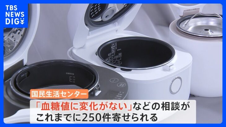 “糖質を低減できる”人気炊飯器　4メーカーで「広告表示ほどの効果なし」　国民生活センターが改善要求｜TBS NEWS DIG