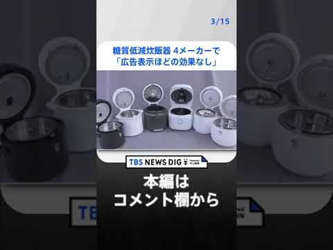 “糖質を低減できる”人気炊飯器　4メーカーで「広告表示ほどの効果なし」　国民生活センターが改善要求　 | TBS NEWS DIG #shorts