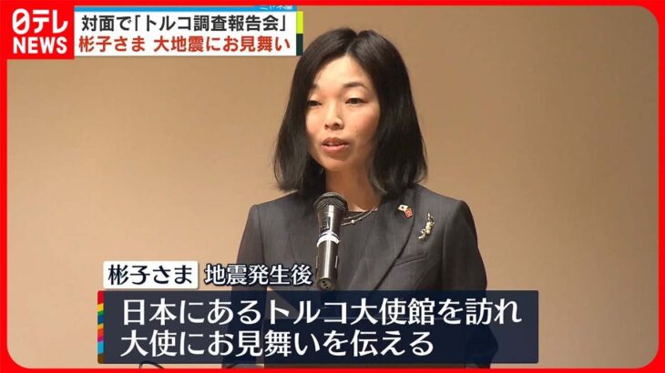 【彬子さま】4年ぶり対面の「トルコ調査報告会」出席　大地震にお見舞い