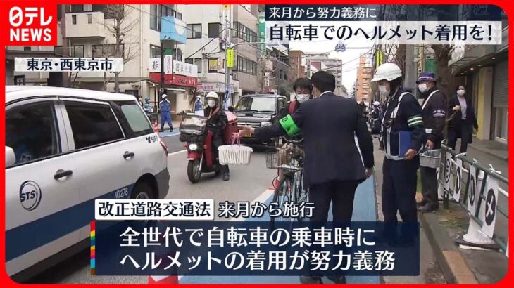 【警視庁】4月から“努力義務”自転車利用者にヘルメット着用を呼びかけ