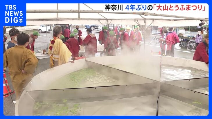 “直径4メートルの大鍋で作る湯豆腐”　豆腐名物の大山で「とうふまつり」4年ぶり開催　神奈川・伊勢原市｜TBS NEWS DIG