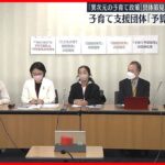 【子育て支援4団体が会見】出産・教育の原則無償化などで「予算倍増の実現を」