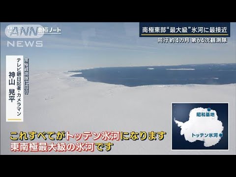 【報ステ】4カ月の南極同行取材終え「小説読み終えた感覚」観測船『しらせ』帰路へ(2023年3月20日)