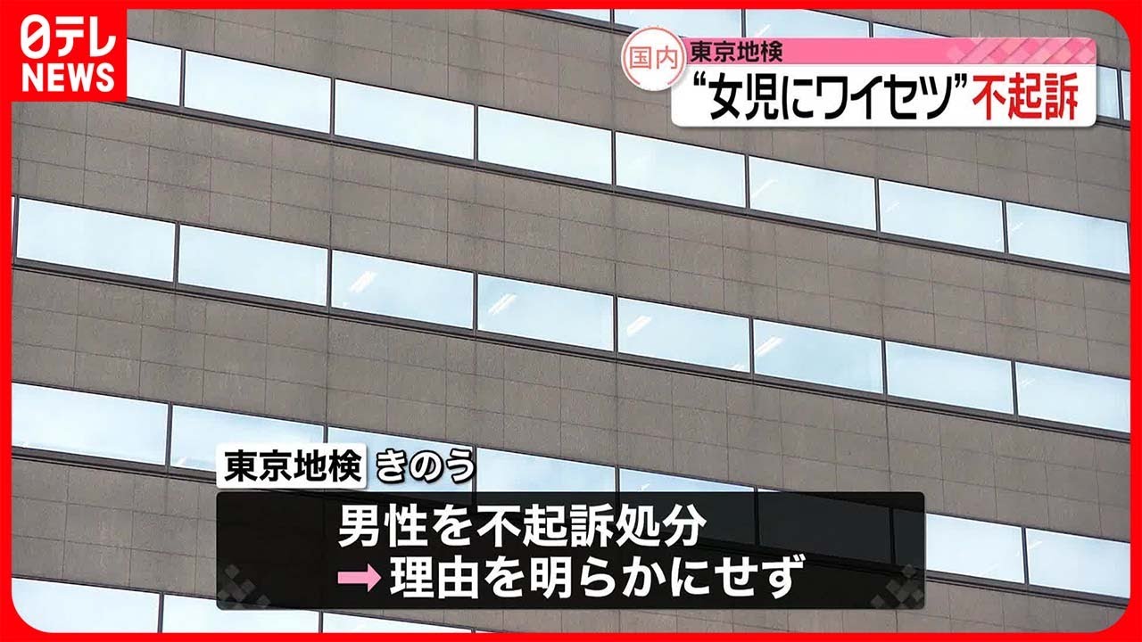 【不起訴】アダルトグッズで4歳女児に“わいせつ” 54歳男性