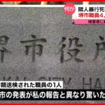【殺人事件めぐり】大阪・堺市の職員4人を書類送検　公金の“ずさんな管理”も明らかに