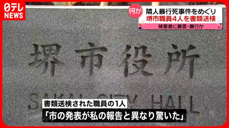 【殺人事件めぐり】大阪・堺市の職員4人を書類送検　公金の“ずさんな管理”も明らかに