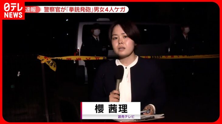 【現場中継】事件現場に居合わせた警官が発砲　4人ケガ　大阪府和泉市