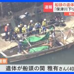 下流で見つかった遺体は不明の船頭・関雅有さん(40)と確認　保津川下り転覆｜TBS NEWS DIG