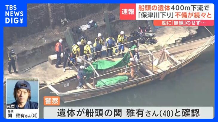下流で見つかった遺体は不明の船頭・関雅有さん(40)と確認　保津川下り転覆｜TBS NEWS DIG