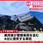 【多重事故】乗用車が警察車両を含む4台に衝突…子ども含む7人ケガ 神奈川・相模原市