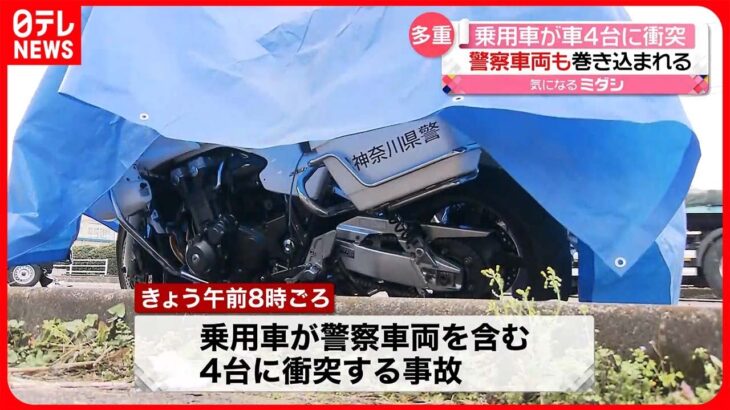 【多重事故】乗用車が警察車両を含む4台に衝突…子ども含む7人ケガ 神奈川・相模原市