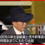 【自民党】麻生副総裁と茂木幹事長 4時間あまり会談