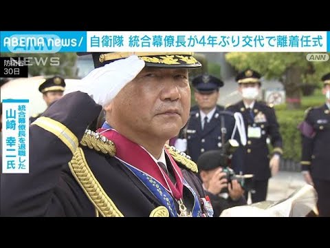 統合幕僚長が4年ぶりに交代　防衛省で離着任式「統幕長のおそばで勤務した日々は…」(2023年3月31日)