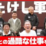 【たけし軍団】結成から40年師匠・ビートたけしとの、つらくも楽しかった過酷な仕事を振り返る