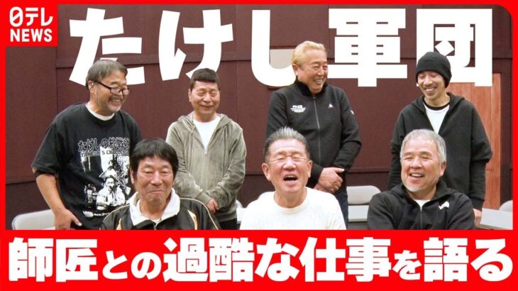 【たけし軍団】結成から40年師匠・ビートたけしとの、つらくも楽しかった過酷な仕事を振り返る