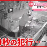 【韓国】宝石店にヘルメットの泥棒 わずか40秒の犯行…男は逃走中