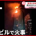 【高層ビルで火事】“40階建て”建設中に… 約170人の近隣住民が避難 香港