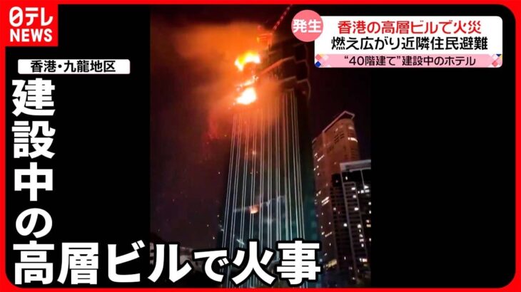 【高層ビルで火事】“40階建て”建設中に… 約170人の近隣住民が避難 香港