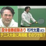 杉村太蔵　テニス大会に再挑戦「刺激ない40代の人生だったんで」…高校時代に国体優勝(2023年3月9日)