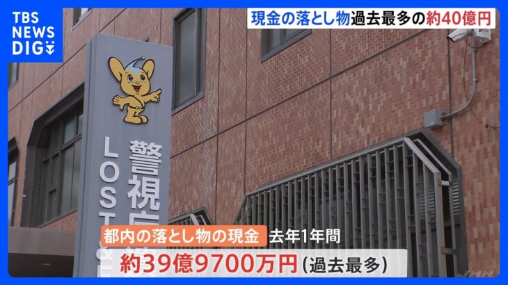 “現金の落とし物” 過去最多約40億円　「箱に入った3400万円」も｜TBS NEWS DIG