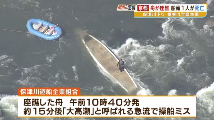 40歳の船頭と連絡取れず『保津川下り』舟は流れ激しい上流付近で座礁か　船頭1人死亡（2023年3月28日）