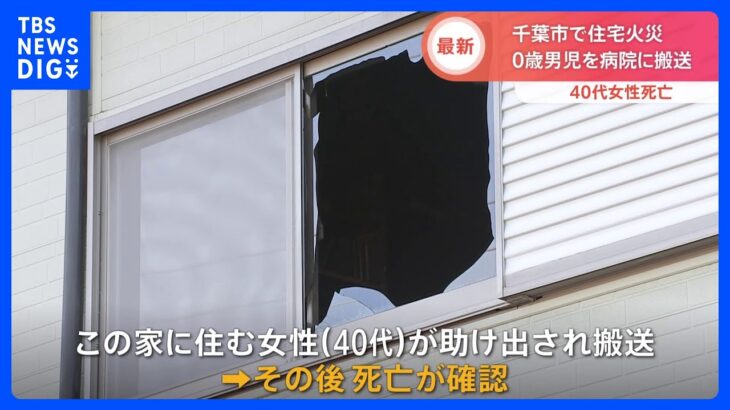 住宅火災で40代の母親が死亡　0歳男児も病院に搬送され意識あり　千葉市緑区｜TBS NEWS DIG