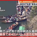 【「保津川下り」船が転覆】乗客、最長400m流され　京都・亀岡市